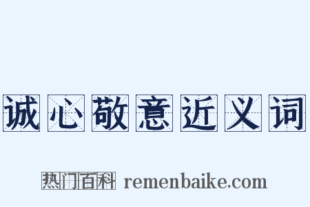 诚心敬意近义词是什么意思的图片